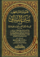 سنن النسائي.pdf